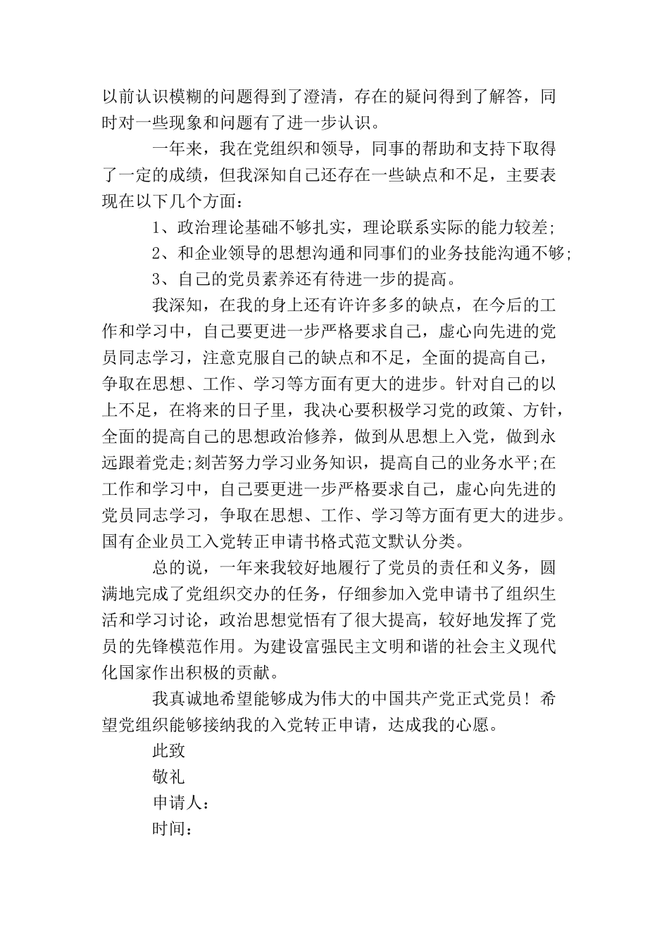 企业员工1000字入党转正申请书_第2页