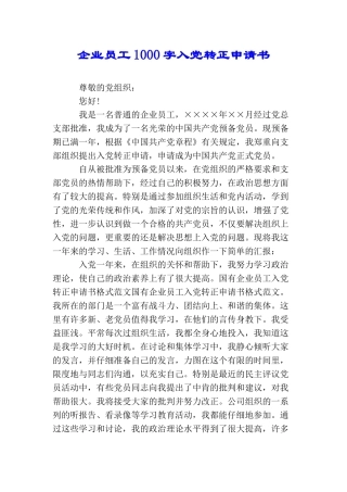 企业员工1000字入党转正申请书