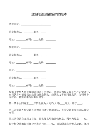 企业向企业借款合同的