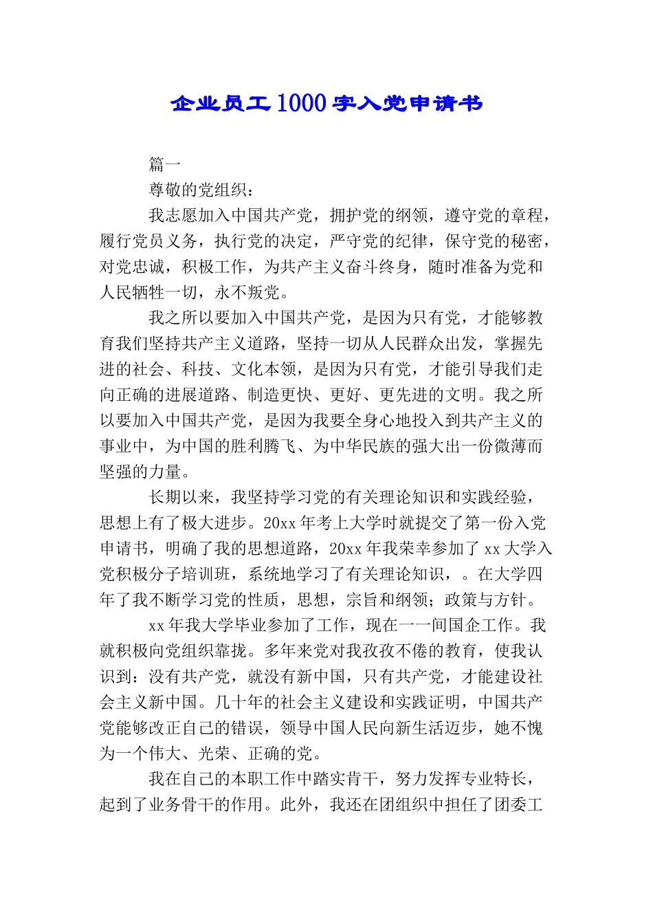 企业员工1000字入党申请书_第1页