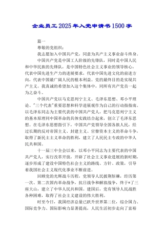 企业员工2025年入党申请书1500字