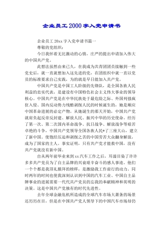 企业员工2000字入党申请书