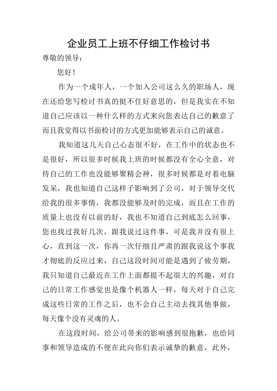 企业员工上班不认真工作检讨书_第1页