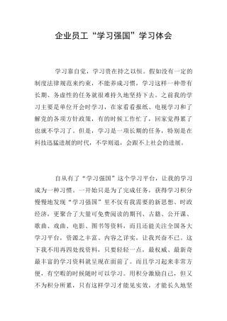 企业员工“学习强国”学习体会
