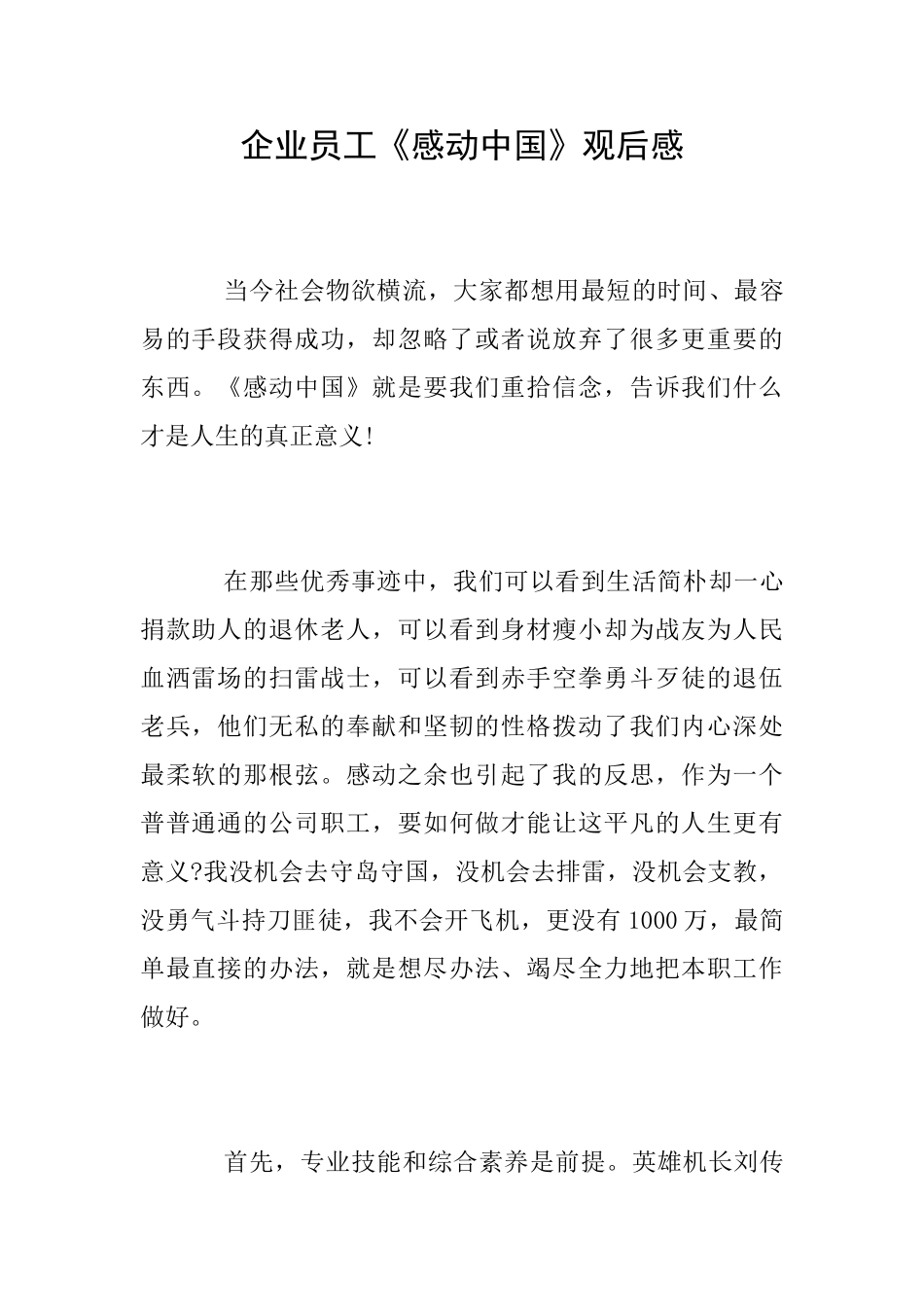 企业员工《感动中国》观后感_第1页