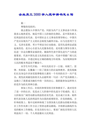 企业员工3000字入党申请书怎么写
