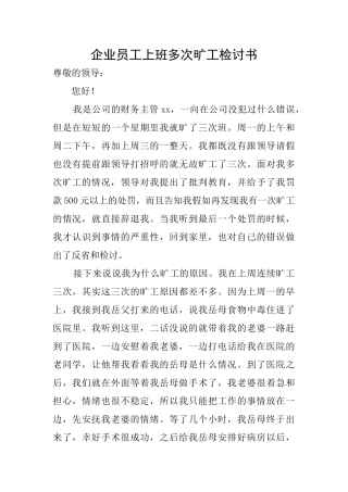 企业员工上班多次旷工检讨书