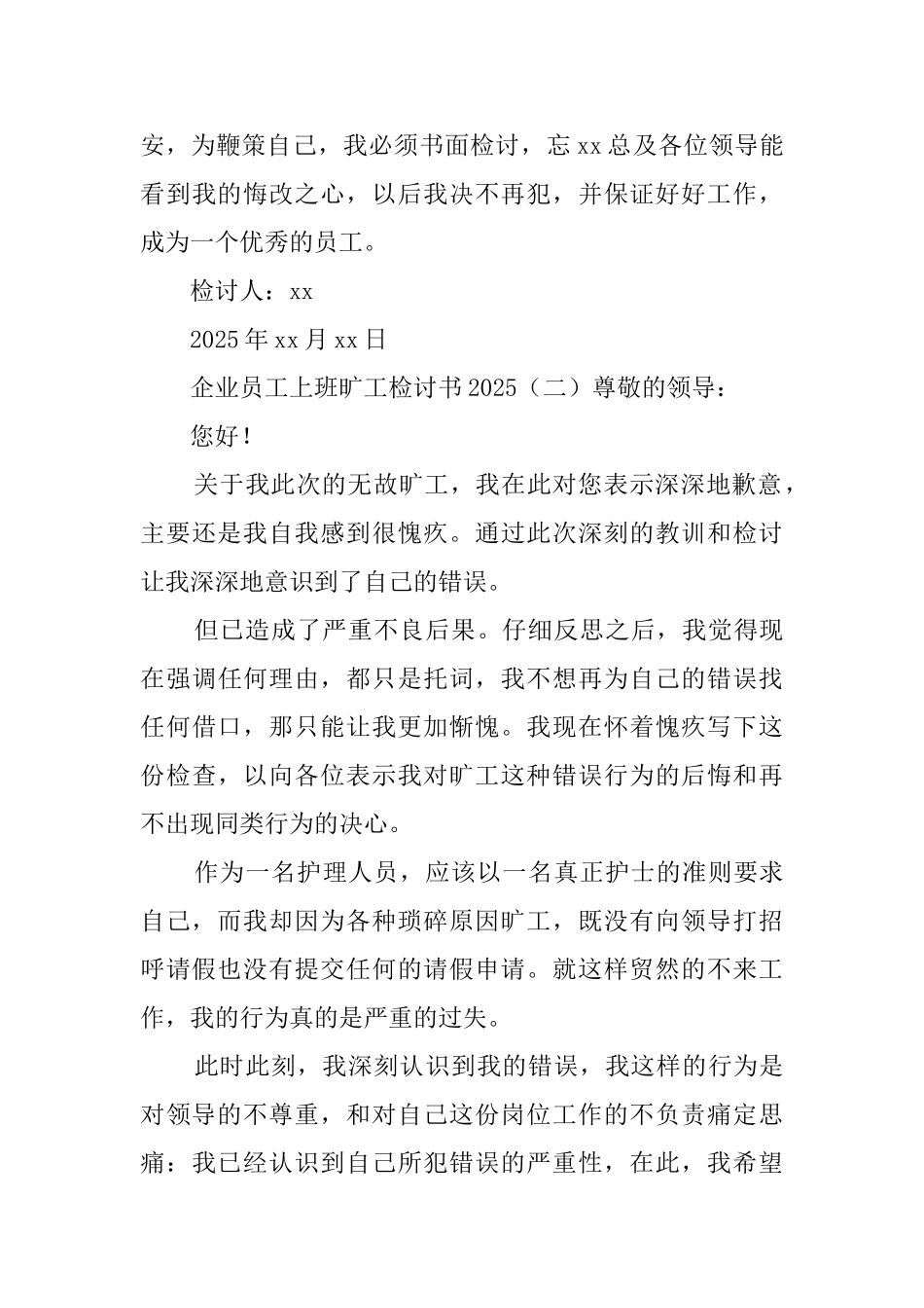 企业员工上班旷工检讨书2025_第3页