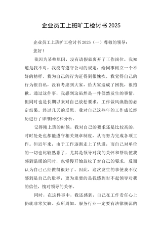 企业员工上班旷工检讨书2025