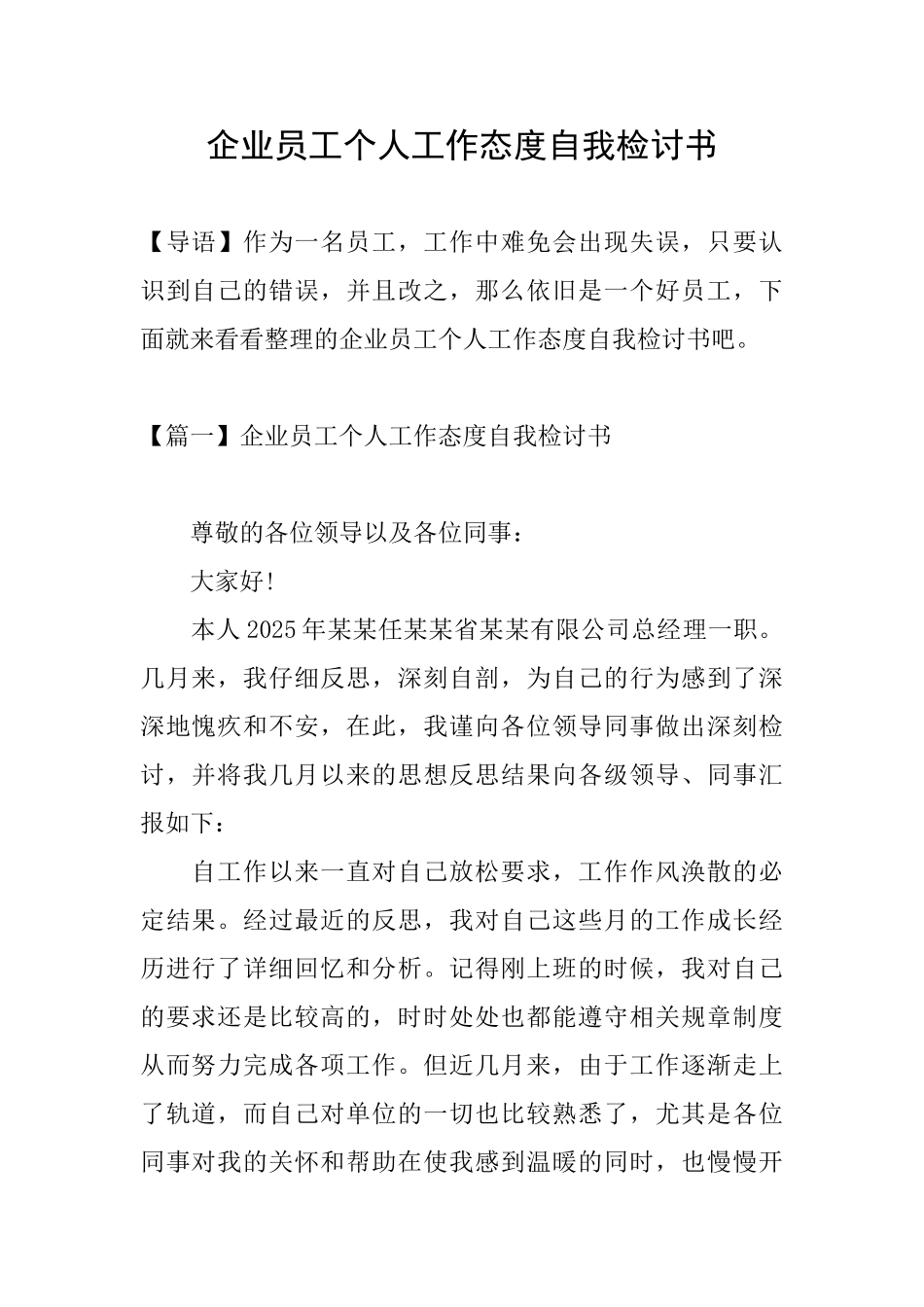 企业员工个人工作态度自我检讨书_第1页