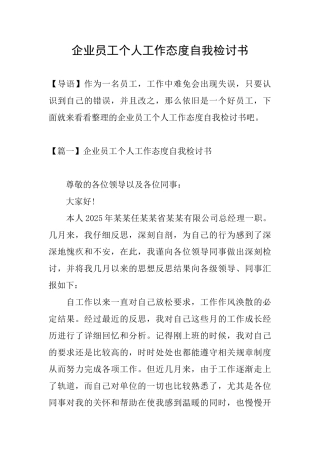 企业员工个人工作态度自我检讨书
