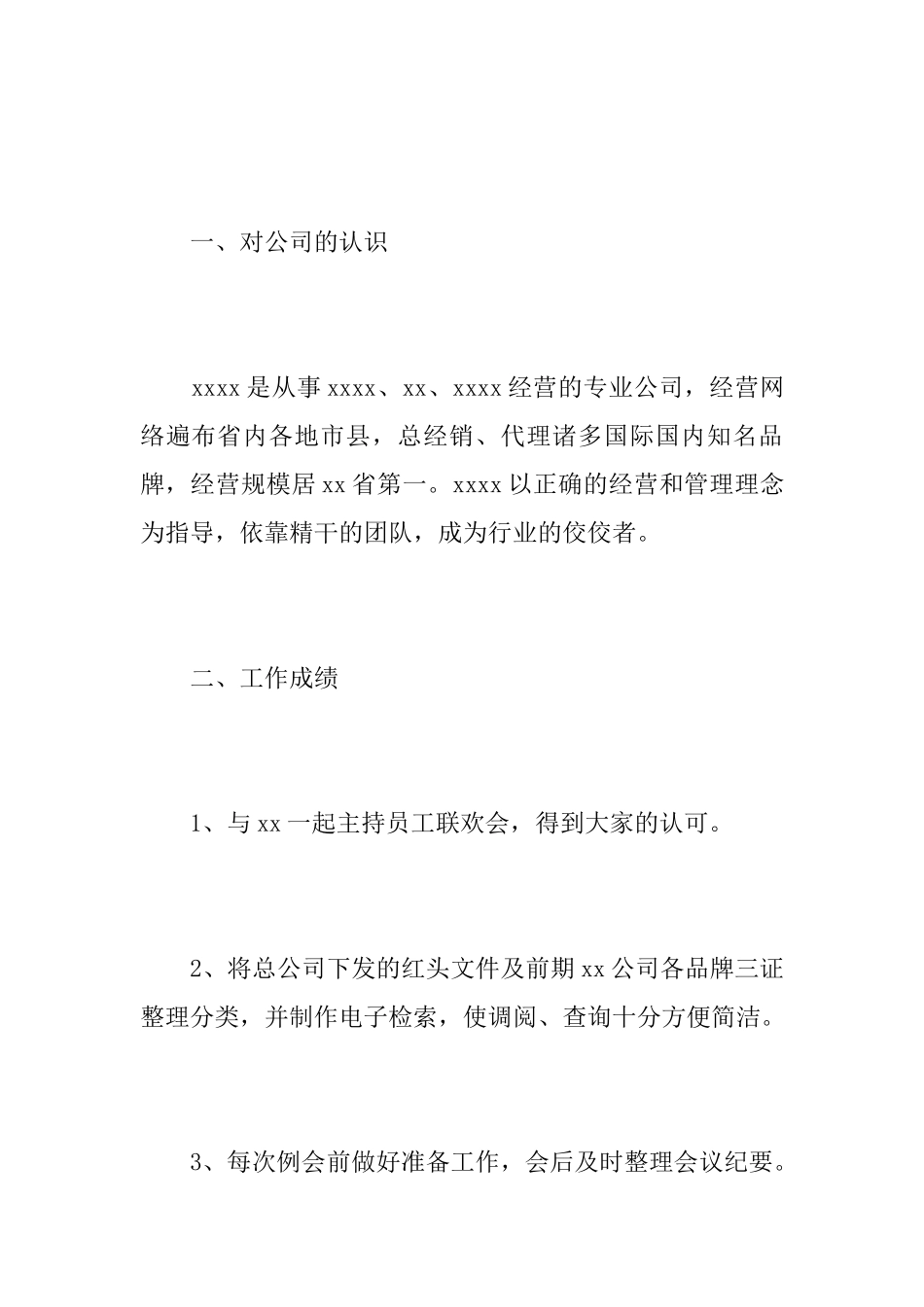 企业员工个人试用期转正工作总结范本_第2页