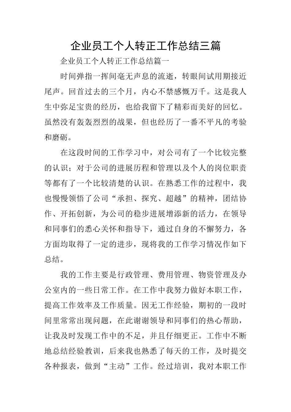 企业员工个人转正工作总结三篇_第1页