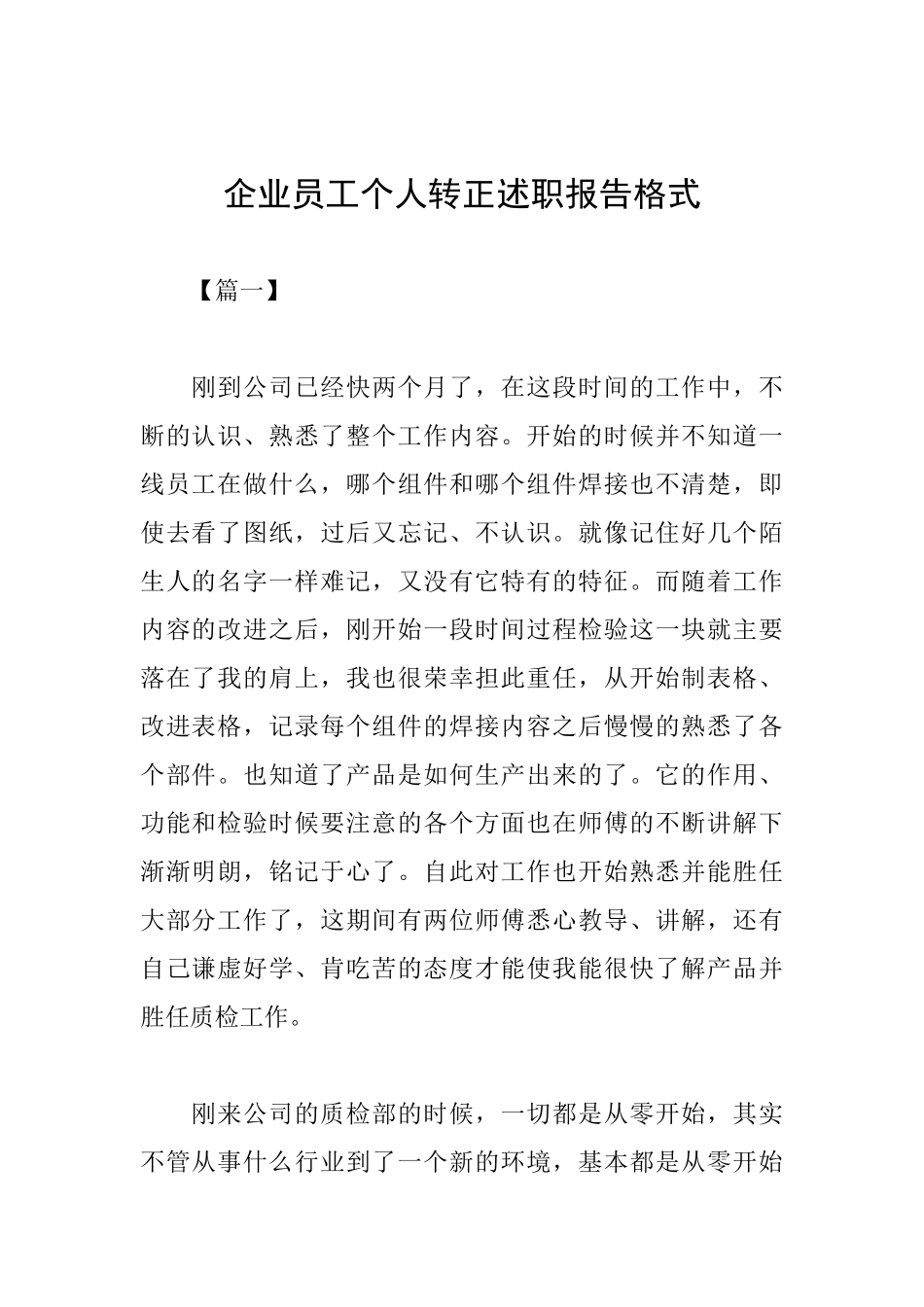企业员工个人转正述职报告格式_第1页