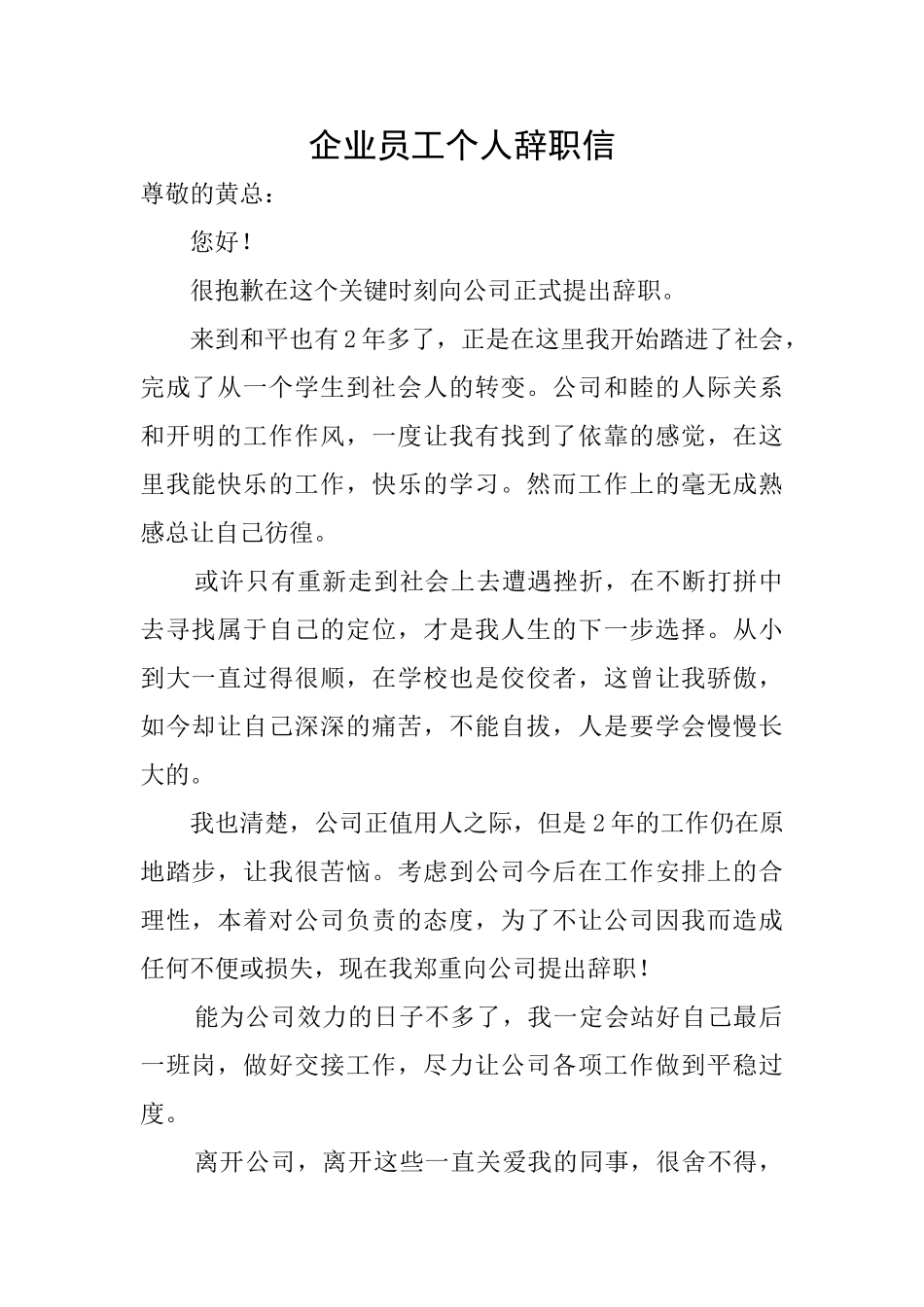 企业员工个人辞职信_第1页