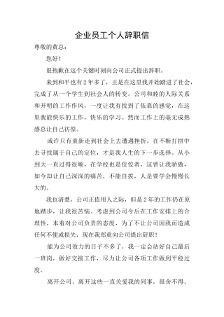 企业员工个人辞职信