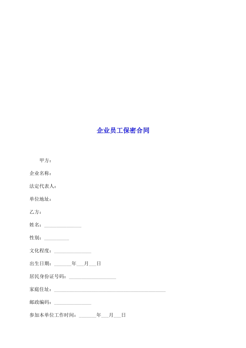 企业员工保密合同_第2页