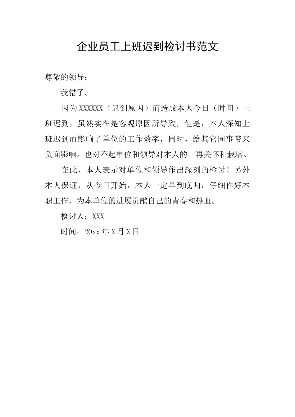 企业员工上班迟到检讨书范文_第1页