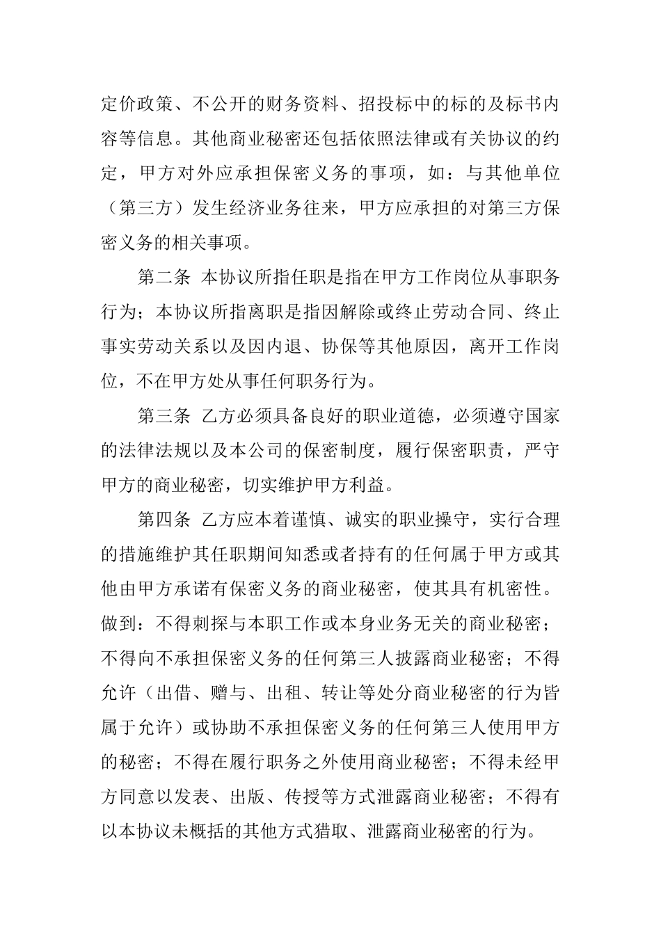 企业员工保密协议范文_第2页