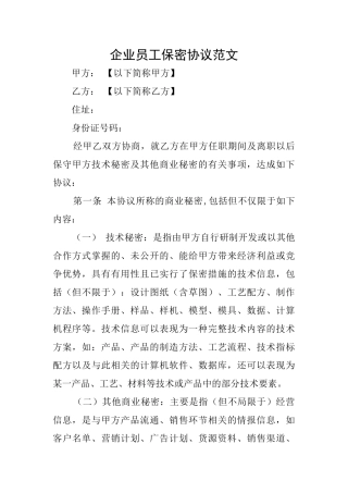 企业员工保密协议范文