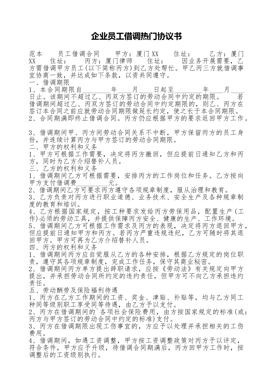 企业员工借调热门协议书_第1页