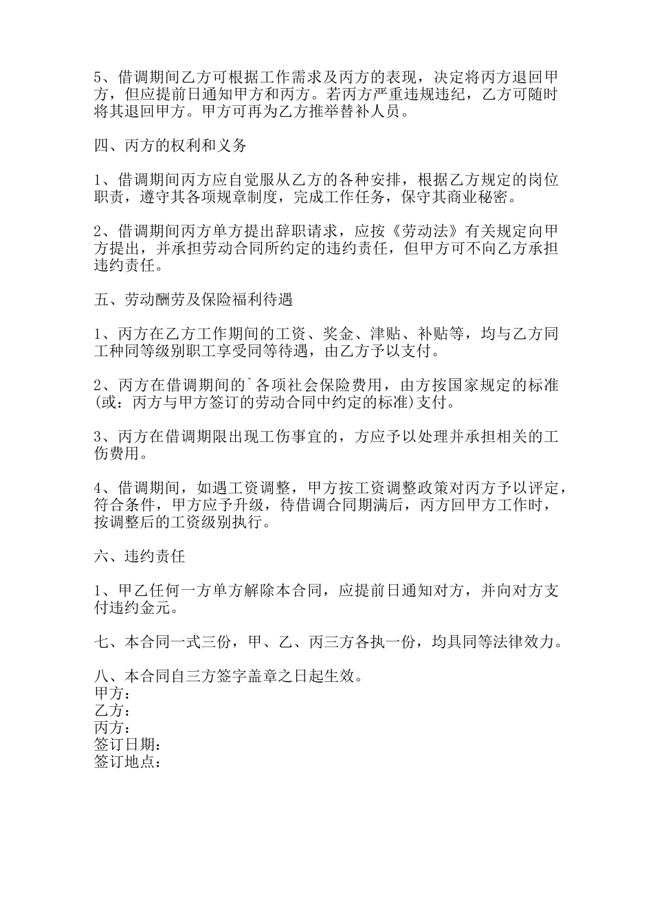 企业员工借调热门协议书范本_第2页