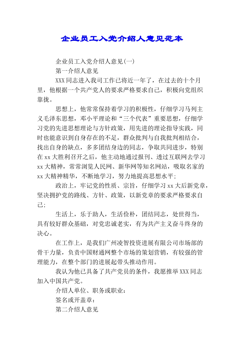 企业员工入党介绍人意见范本_第1页