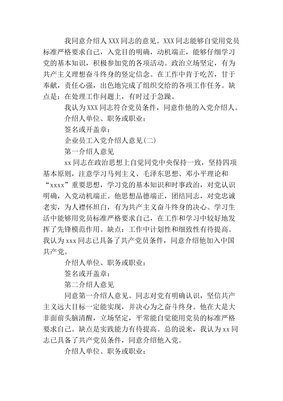 企业员工入党介绍人意见范本_第2页