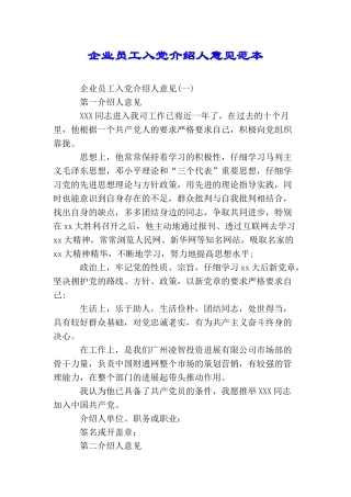 企业员工入党介绍人意见范本