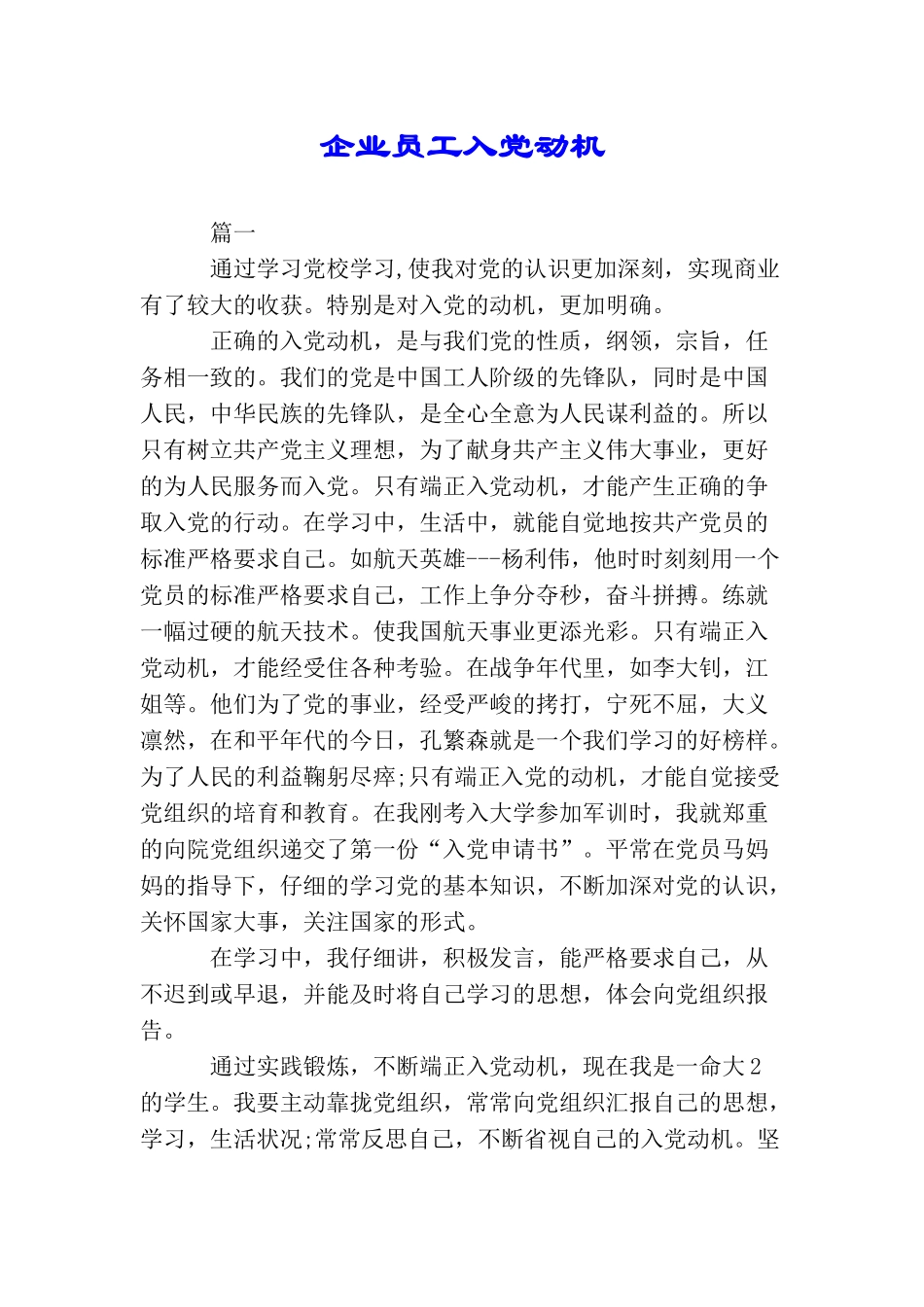 企业员工入党动机_第1页