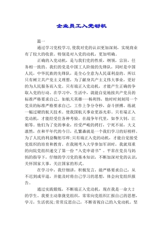 企业员工入党动机