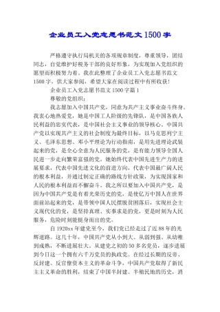企业员工入党志愿书范文1500字