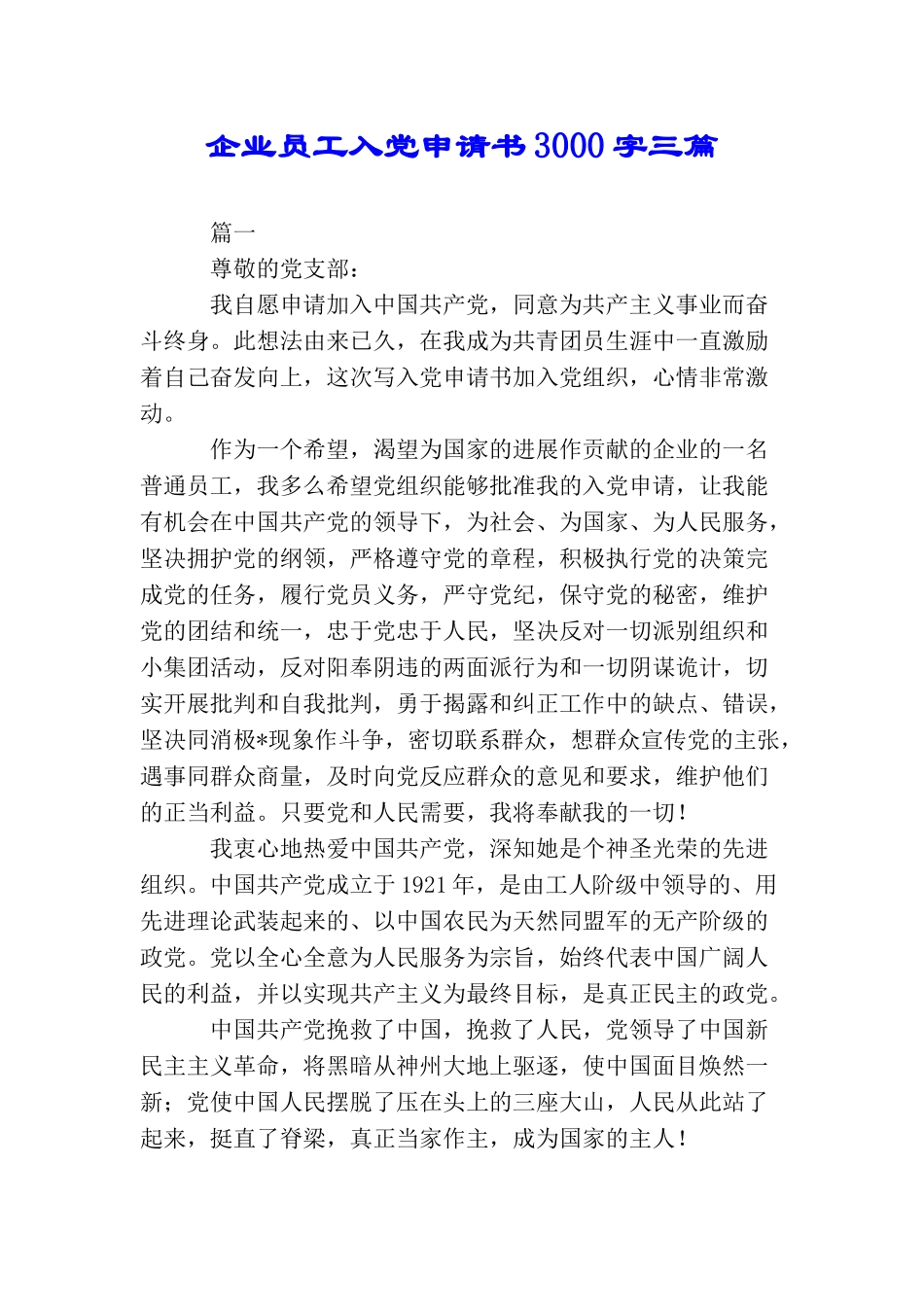 企业员工入党申请书3000字三篇_第1页