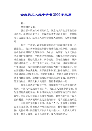 企业员工入党申请书3000字三篇