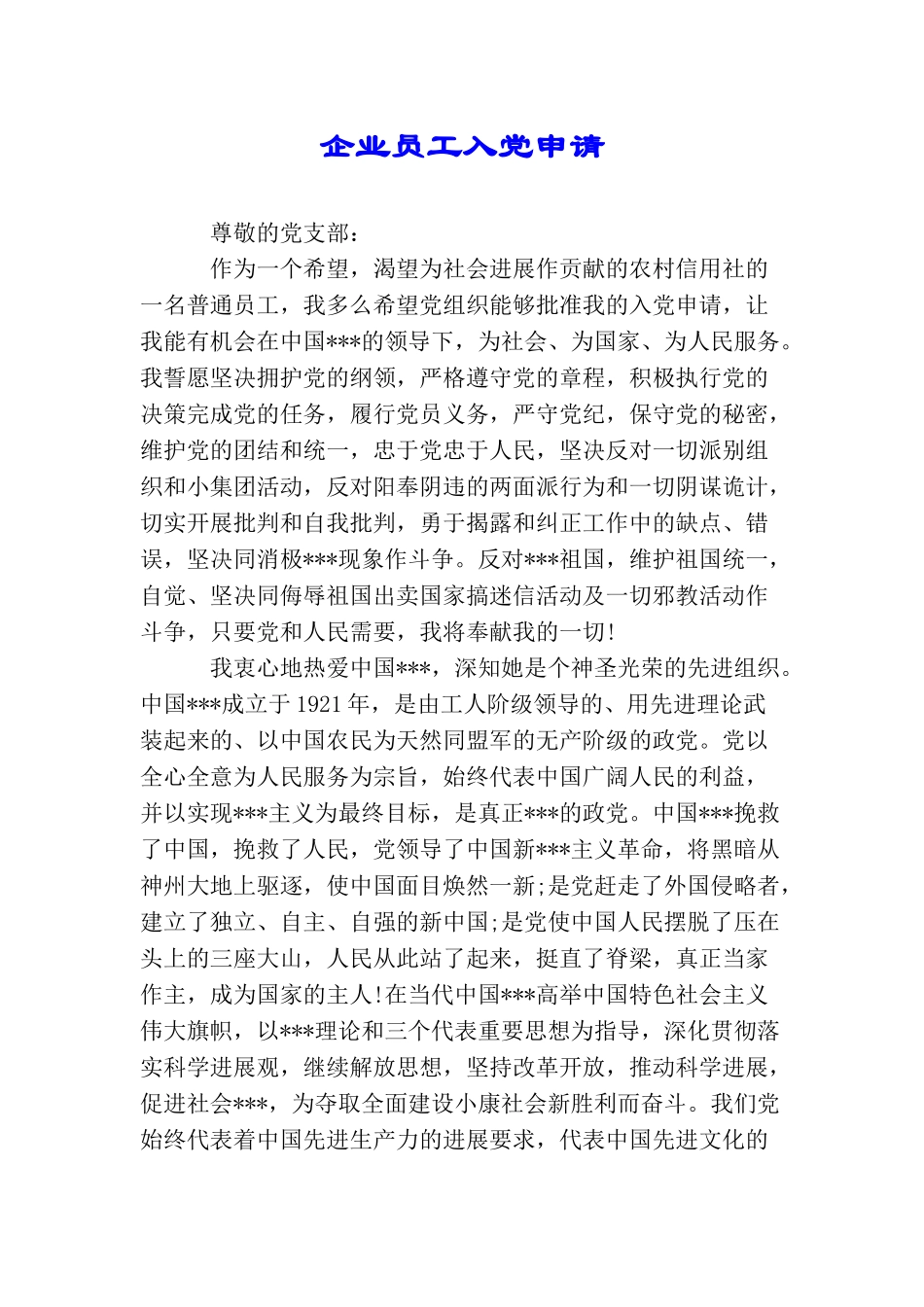 企业员工入党申请_第1页