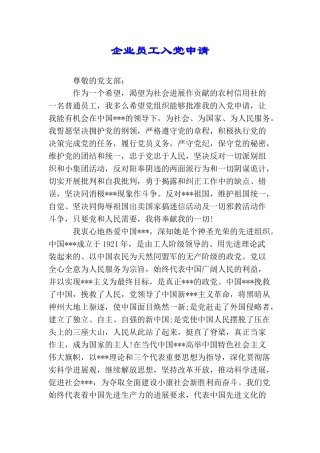 企业员工入党申请
