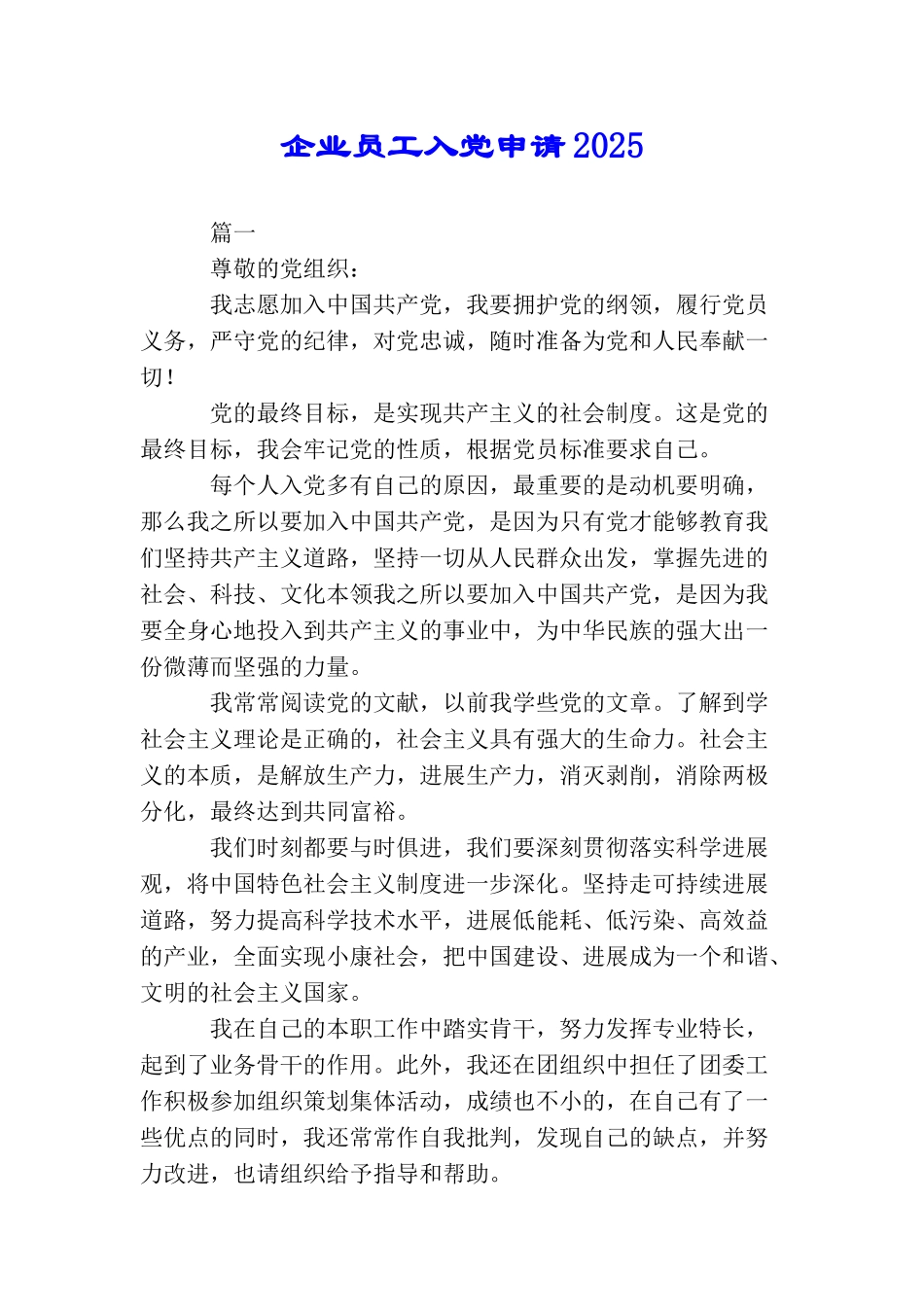 企业员工入党申请2025_第1页
