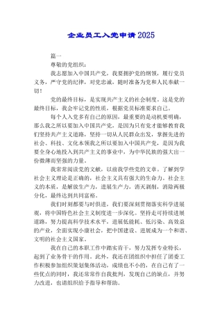 企业员工入党申请2025