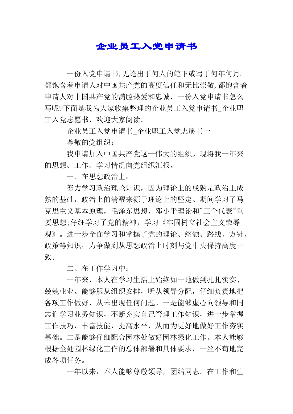 企业员工入党申请书_第1页