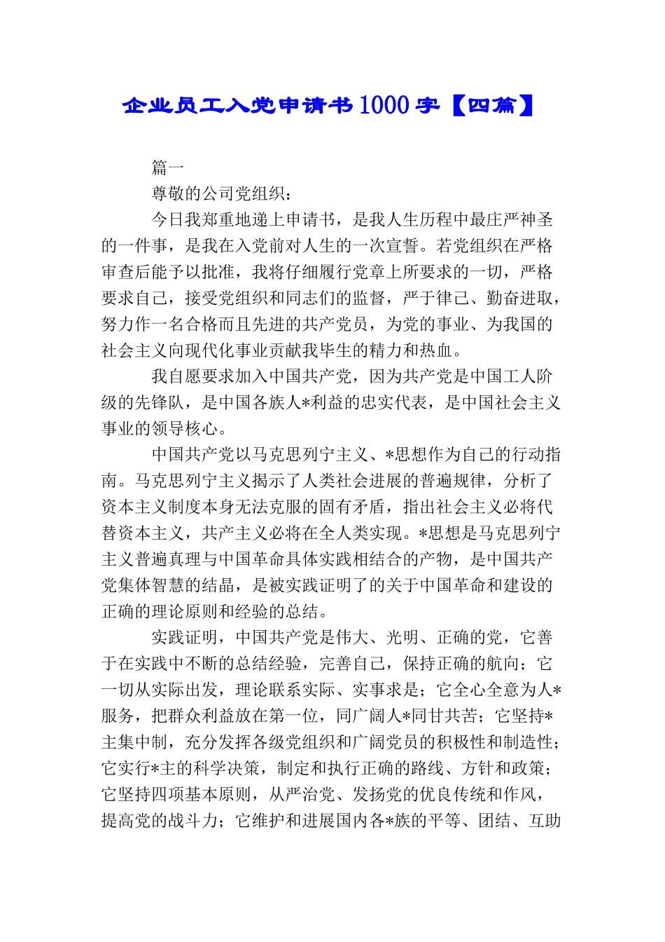 企业员工入党申请书1000字_第1页