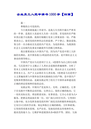 企业员工入党申请书1000字