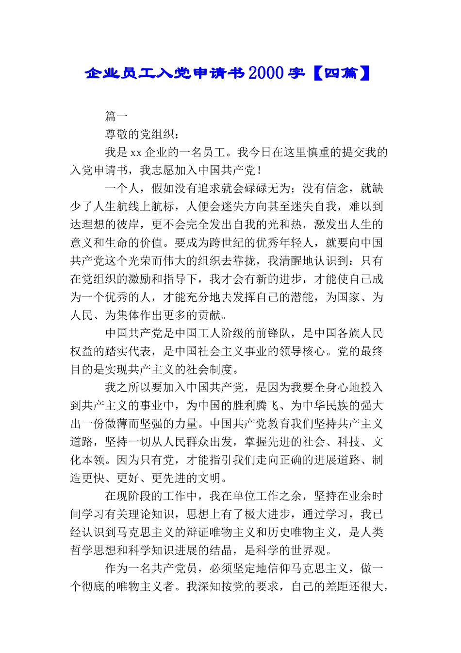 企业员工入党申请书2000字_第1页
