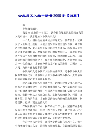 企业员工入党申请书2000字