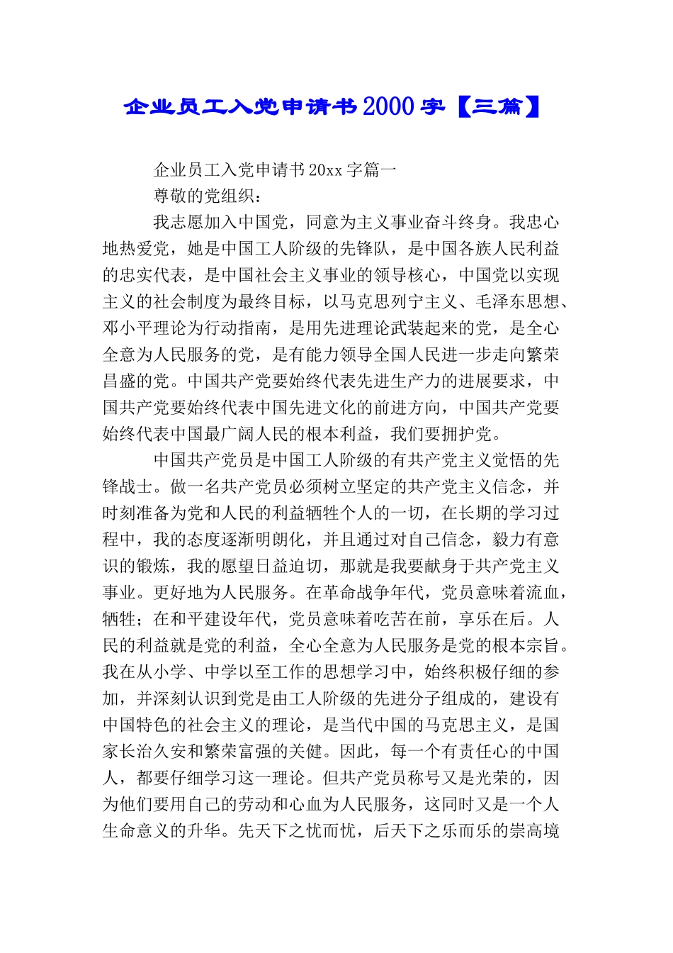 企业员工入党申请书2000字【三篇】_第1页