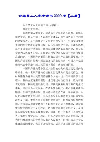 企业员工入党申请书2000字【三篇】