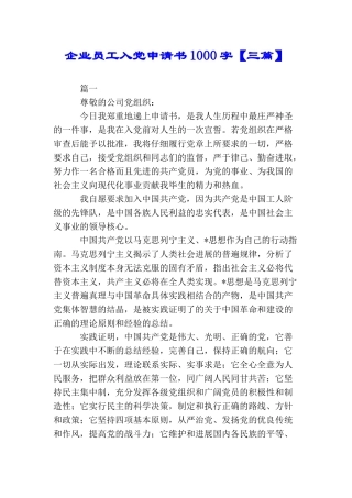 企业员工入党申请书1000字【三篇】