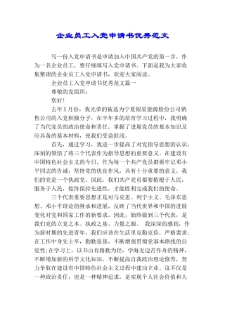 企业员工入党申请书优秀范文