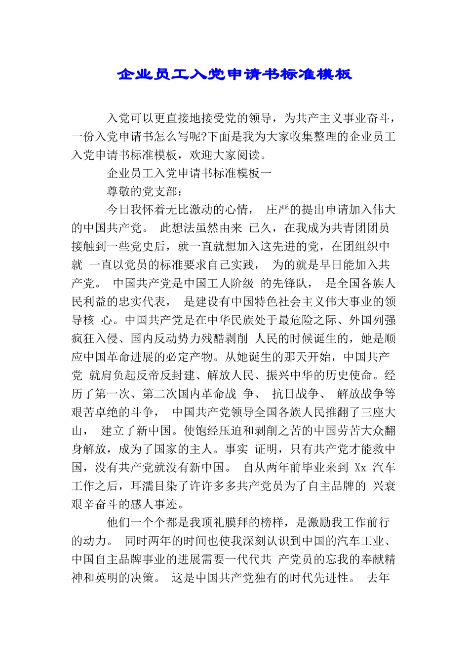 企业员工入党申请书标准模板_第1页