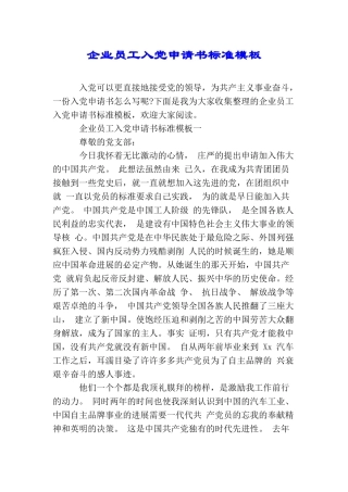 企业员工入党申请书标准模板