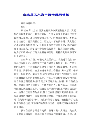 企业员工入党申请书提纲模板